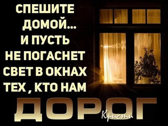 Слова свет гаснет. Пусть не гаснет свет в окнах тех кто нам дорог. Свет в окне стихи. Высказывания про окна. Цитаты про окно.