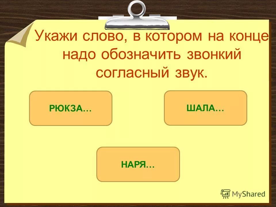 приставки по па. в словах указывает на землю. замените выделенное слово косяки журавлей синонимичным. укажите слова, в которых пишется -ться. слово представляет.