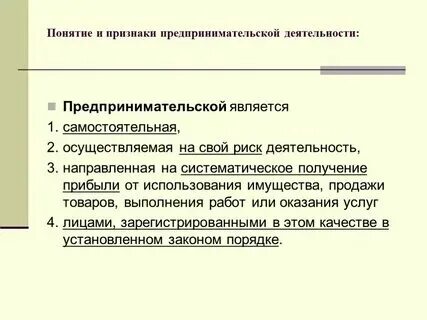 1 признаками предпринимательской деятельности являются