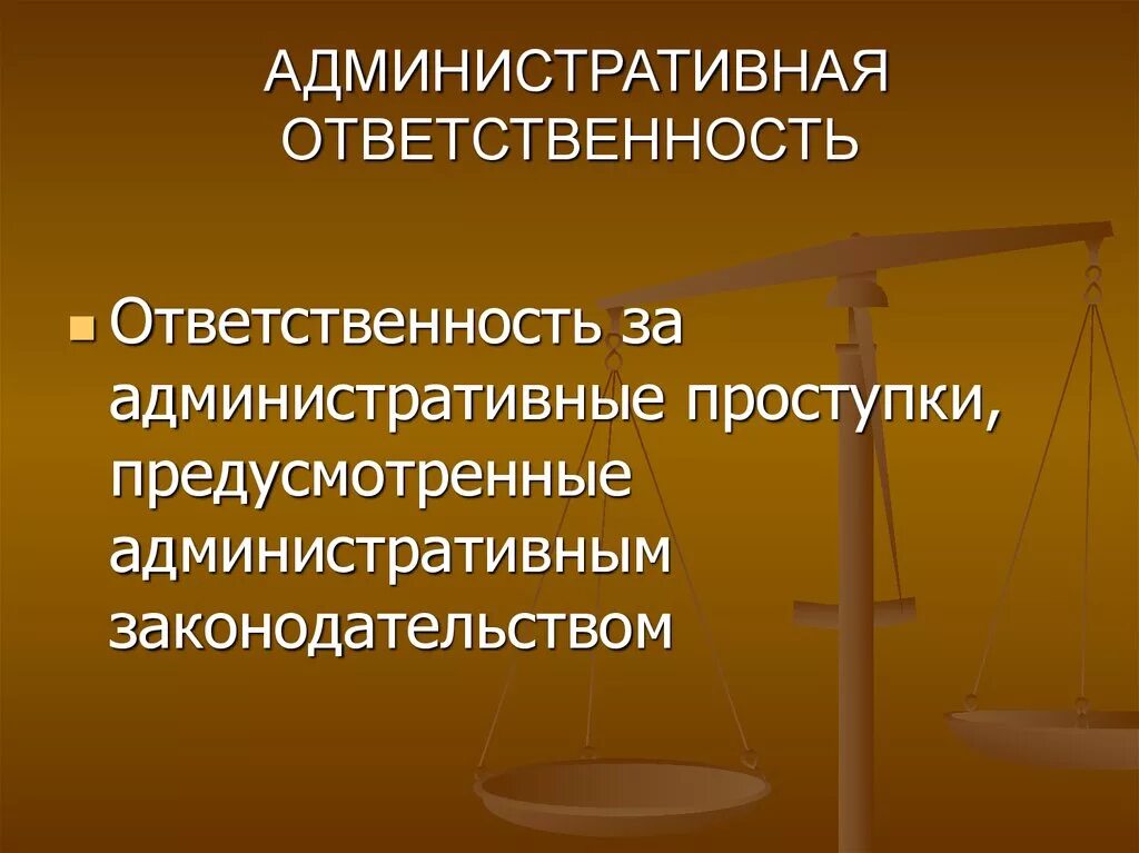 1 административная ответственность примеры. Административная ответственность. Административная ответственностт. Административенаяответсвенность. Административгая ответ.