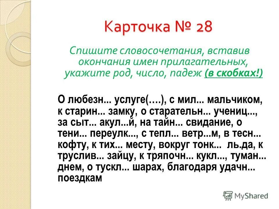 вставить окончания прилагательных. вставь окончания прилагательных. окончания прилагательных задания. вставьте окончания прилагательных. окончание прилагательных 3 класс упражнения.
