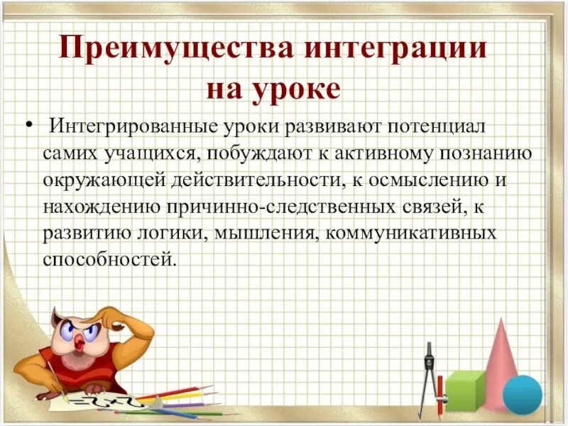 Метод интегрированных уроков. Интегрированный урок. примеры интеграционных уроков. интегрированный урок презентация. преимущества интегрированных уроков.