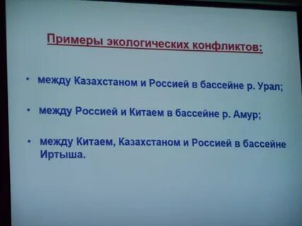 Экологические конфликты