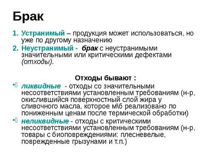 Исправный брак