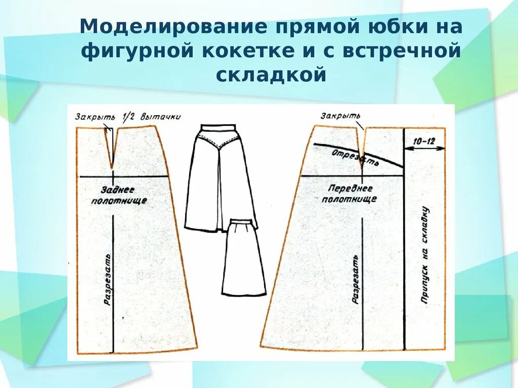 Моделирование прямой юбки. Иоделированиепрямой юбки. моделирование юбки на основе прямой. основа юбки для моделирования.