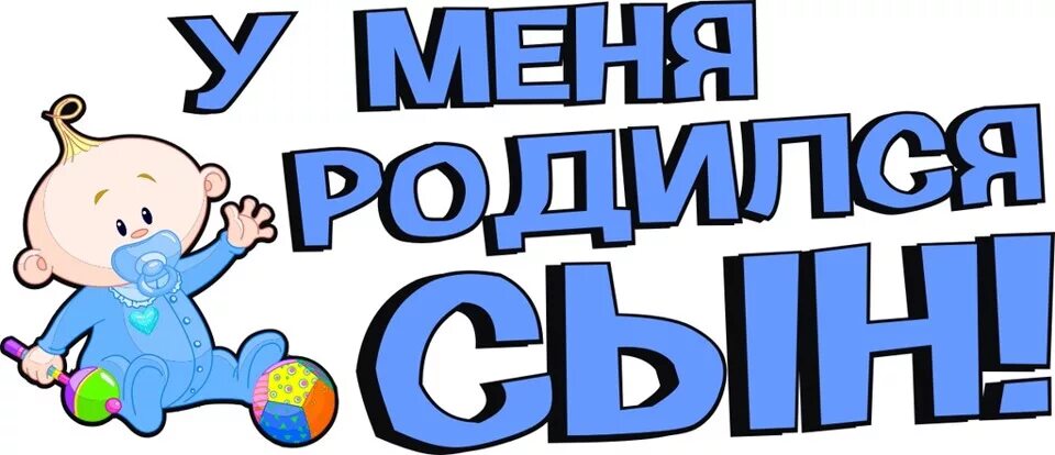 Сперва сына. У меня родился сын. У меня родился сынок. U menya roodilsya sin. Ура я стал папой.