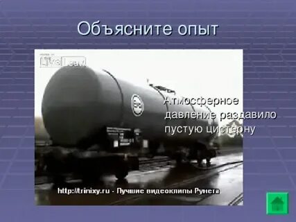 Давление в цистерне