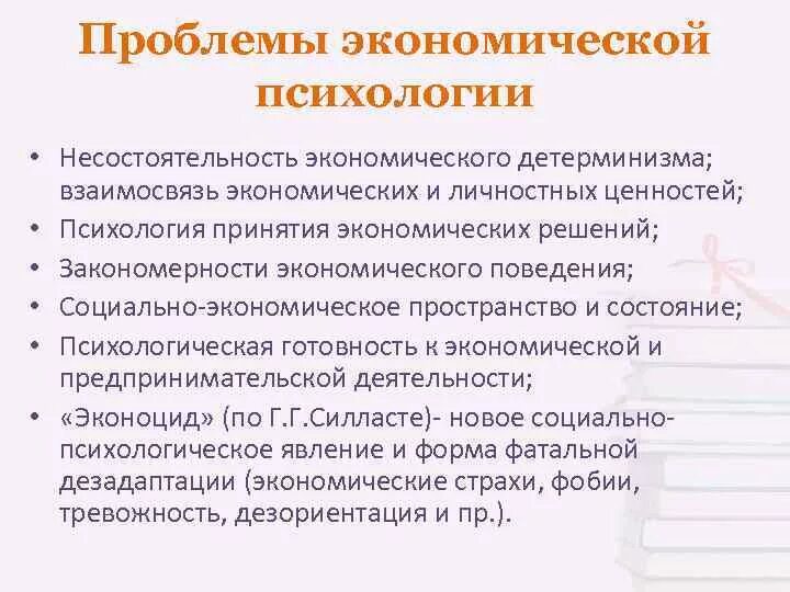 Общая психология проблемы. Направления экономической психологии. Психологическая экономика и экономическая психология. Общая проблема психологии и экономики. Экономическая психология изучает.