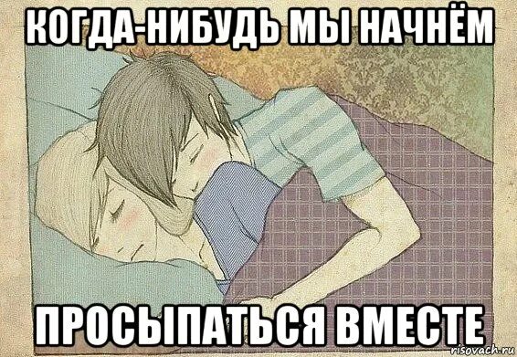 Песня когда нибудь мы начнем