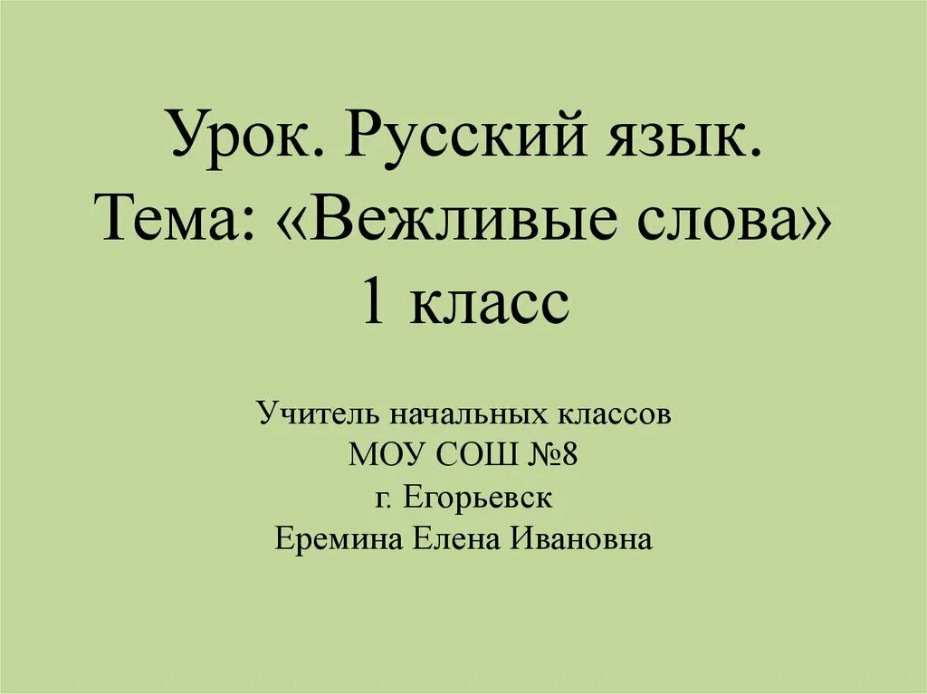 Урок русского языка 1 класс вежливые слова. Вежливые слова 1 класс русский язык. Вежливые слова презентация. Вежливые слова 1 класс русский язык школа. Вежливые слова 1 класс русский язык школа России.