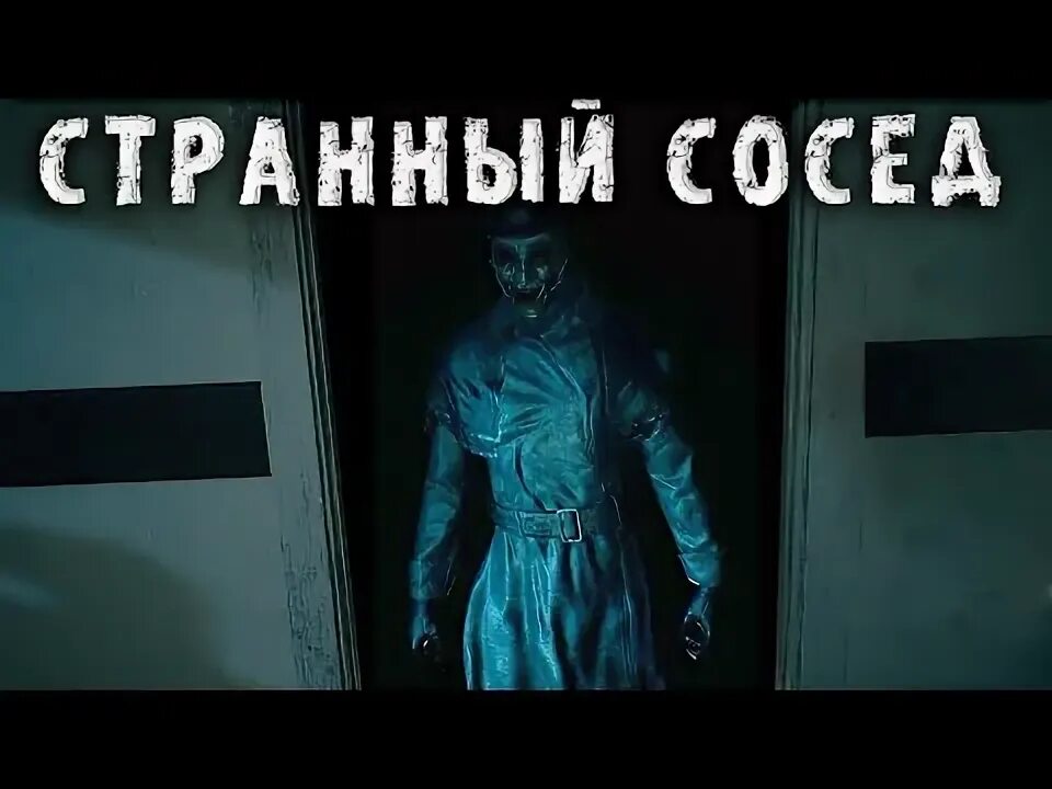 Игра привет сосед angry neighbor. Очень странный сосед. Странные соседи картинки. Очень странный сосед. Привет сосед злой.