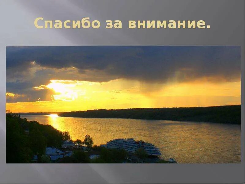 Плёс город золотого кольца. Плёс город золотое кольцо России. Спасибо за внимание для презентации золотое кольцо России. Плес спасибо за внимание.