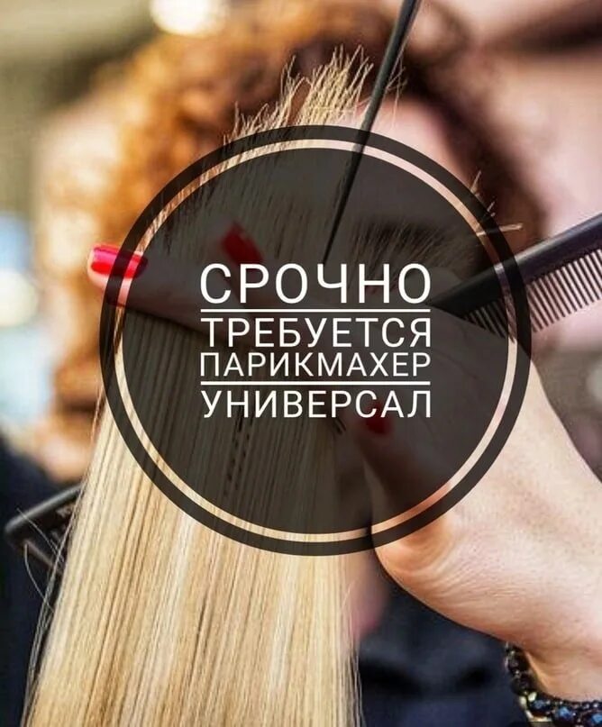 Требуется парикмахер универсал. Парикмахер. Требуется парикмахер. Волосы в парикмахерской. Стрижка в салоне.