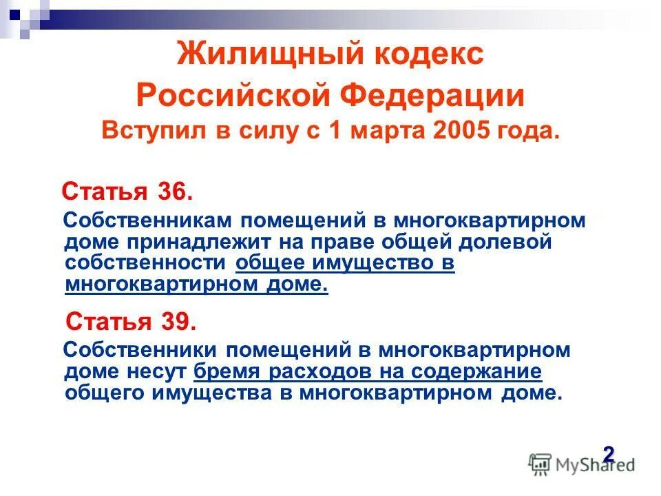 Общее имущество собственников в многоквартирном доме. Жк рф. Собственникам помещений в многоквартирном доме принадлежит. Общее имущество в многоквартирном доме. 36 жк рф ответы примеры.