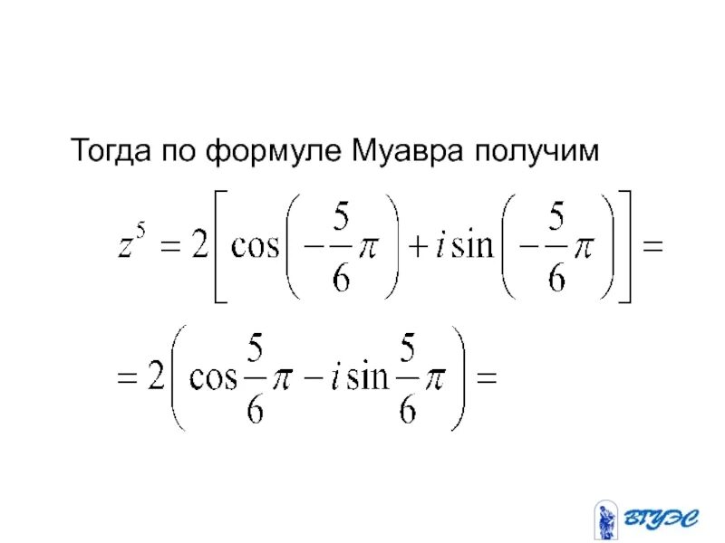 Формула муавра доказательство. Формула муавра. формула муавра для комплексных чисел. вывод формулы муавра. сформулируйте формулу муавра..