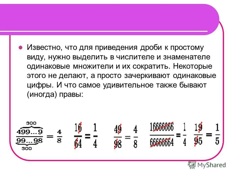 Правило сокращения неправильных дробей