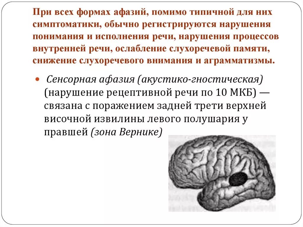 Формы семантической афазии. Симптоматика афазии. Речевая афазия. Аграмматизм при афазии. "Передние", "задние" формы афазии.