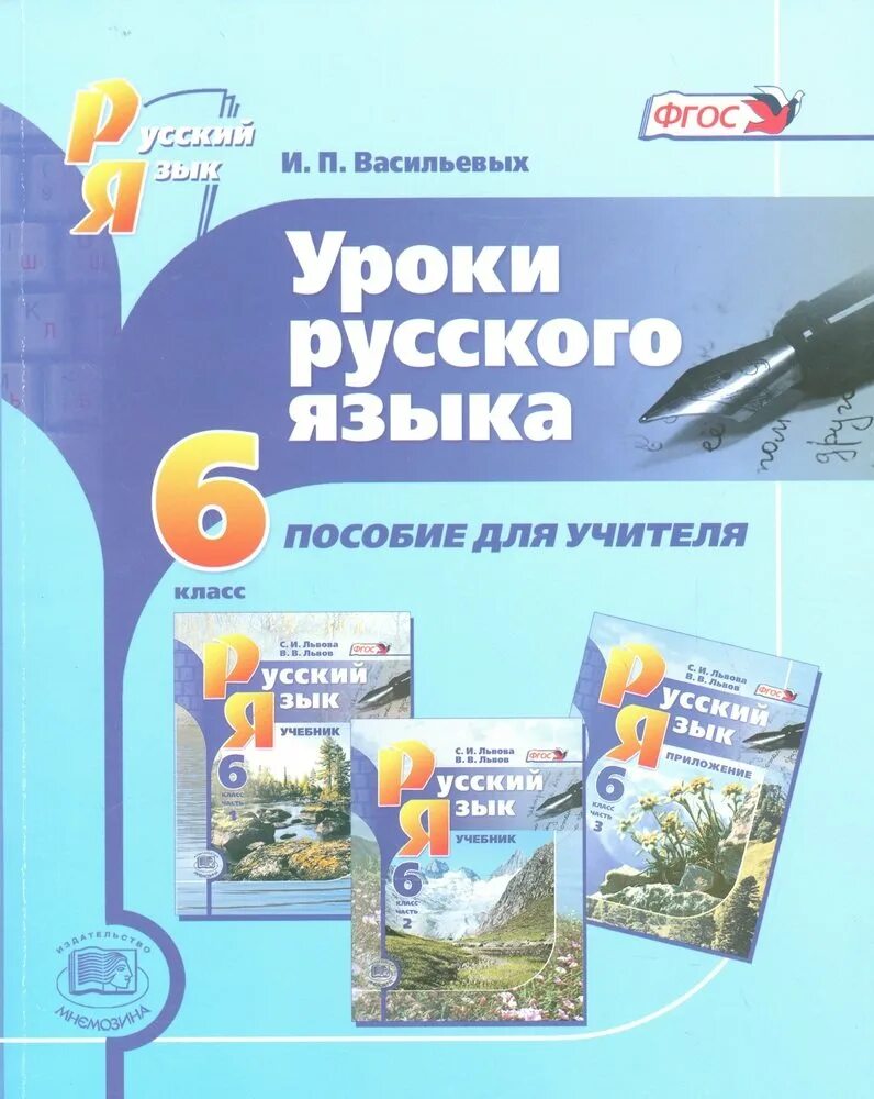 Урок васильев россия. Пособие для учителей по русскому языку. Васильевых уроки русского языка 5 класс. Русский язык 7 класс пособие для учителя. Уроки русского языка 8 класс.