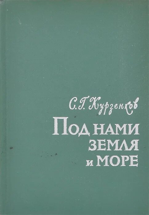 Книга моря миф земля и люди читать онлайн. До атлантиды. Книга моря. Рассказы о лётчиках автор курзенков. Молога земля и море.
