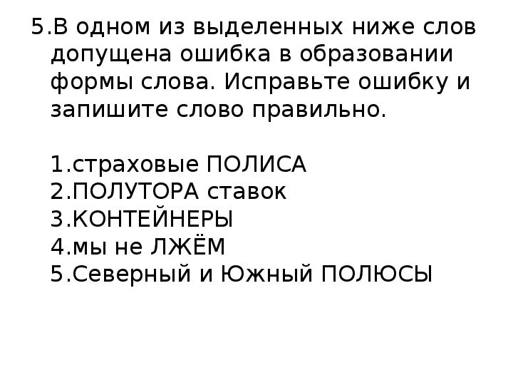 В 1 из выделенных ниже слов допущена. В 1 из выделенных ниже слов допущена