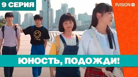 Юность подожди