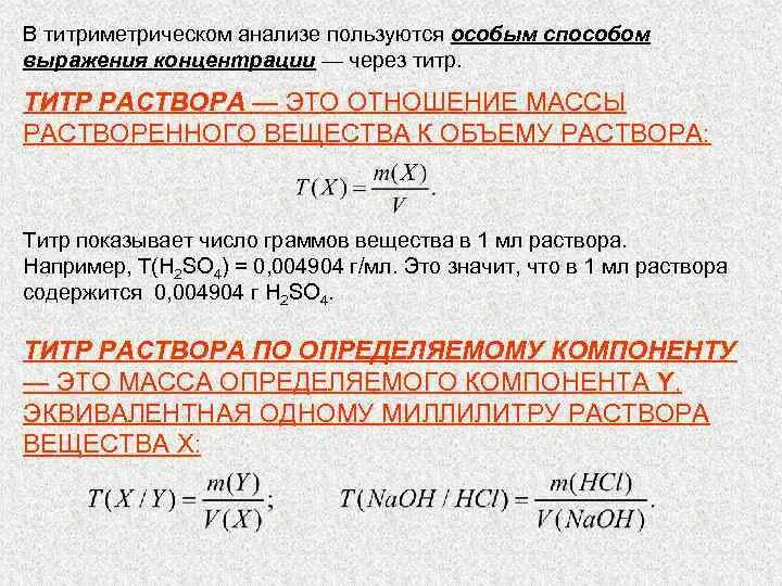 Молярная концентрация раствора соляной кислоты. Формула для расчета титра рабочего раствора. Титр раствора формула через концентрацию. Формула для расчета титра раствора. Молярную массу эквивалента, титр по определяемому веществу.