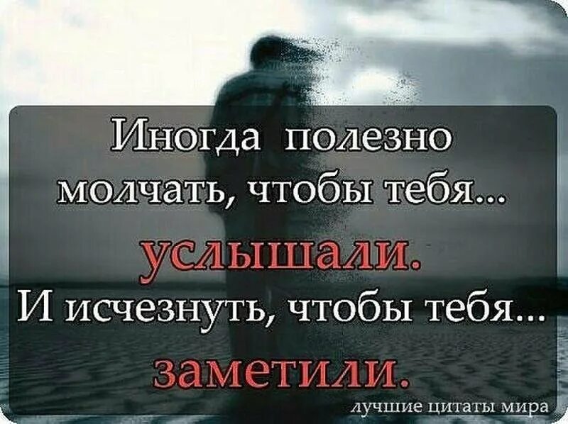 Самые забытые цитаты. Хорошие цитаты. лучшие цитаты. цитаты лучшие на статус. исчезнуть чтобы тебя заметили.