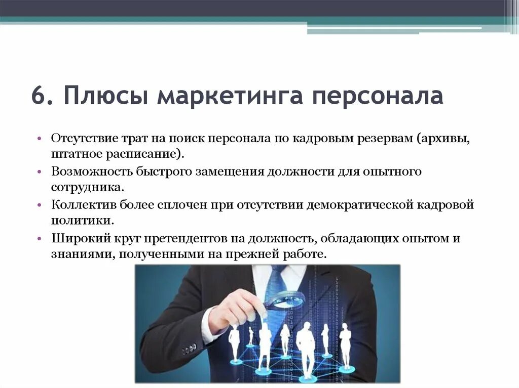 Маркетинг плюсы. Маркетолог плюсы и минусы. Маркетинг плюсы. Маркетолог плюсы и минусы. Минус аутсорсинга маркетинговой компании.