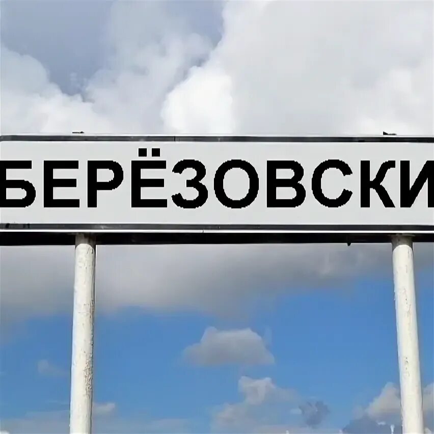 Подслушано в березовском в контакте. Подслушано в Березовском.