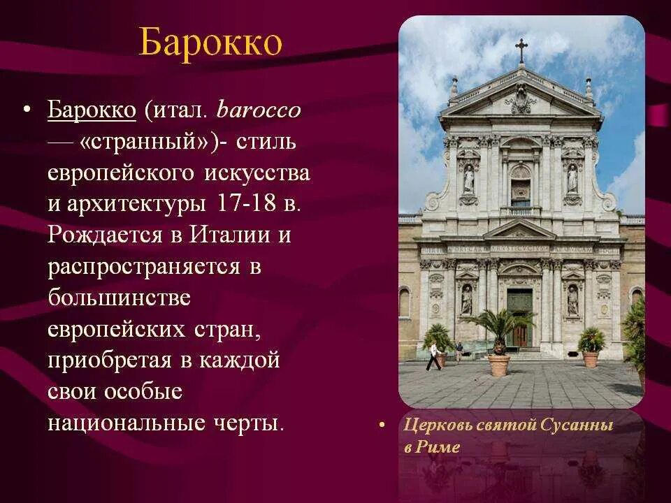 Объясните слова барокко. Барокко в 17 веке в Европе. Стиль Барокко в архитектуре. Искусство Барокко архитектура. Барочный стиль в архитектуре.