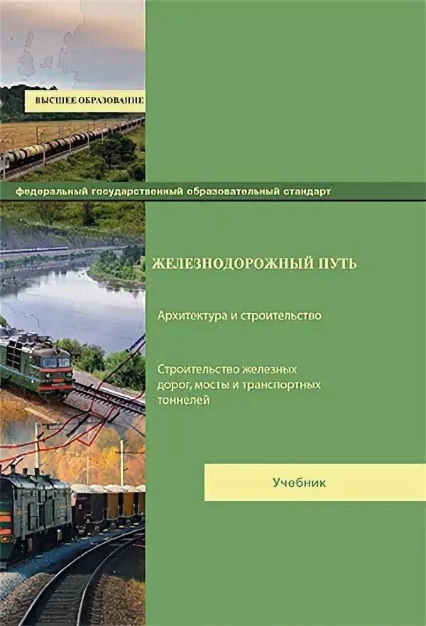 л. жд путь учебник. железнодорожный путь крейнис учебник певзнер. железнодорожный путь учебник для техникумов. железнодорожный путь учебники.