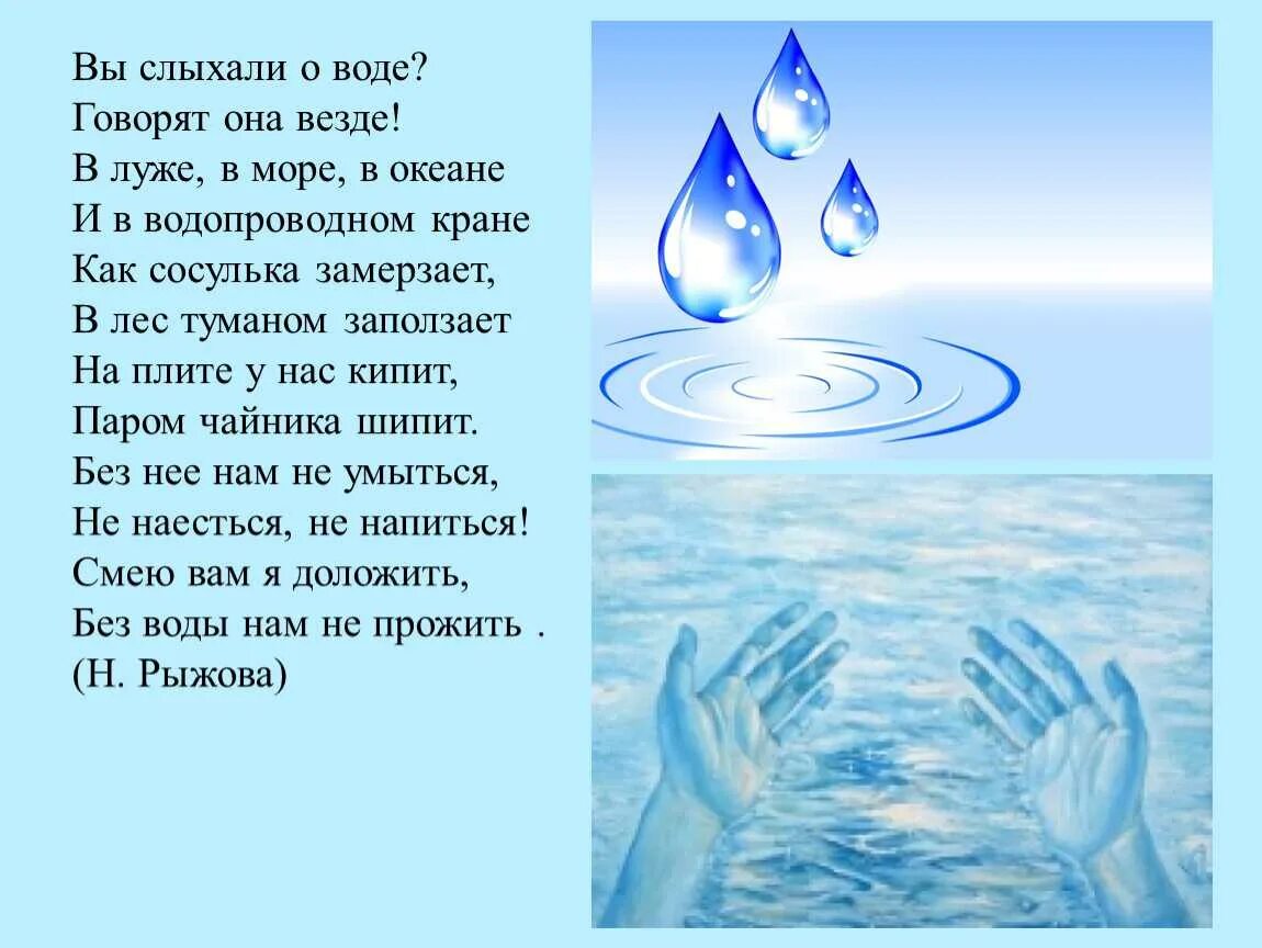 Воздух вода б у. Стихи о воде для детей. Стихи о воде для дошкольников. Стихотворение про воду для детей. Детские стихи про воду.