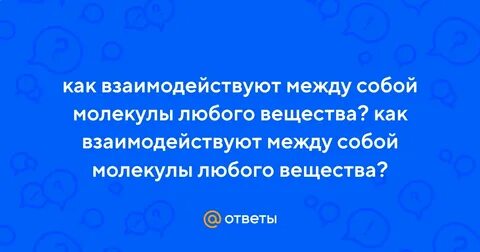 1 как взаимодействуют между собой молекулы