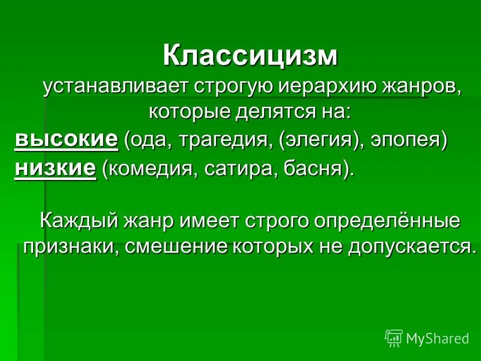 Иерархия жанров классицизма в литературе. Классицистическая иерархия жанров.. Строгая иерархия жанров классицизма. Иерархия в классицизме.