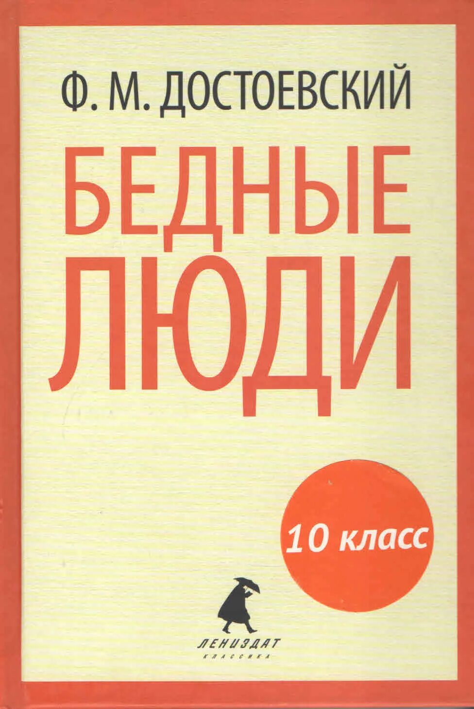 Достоевский бедные люди отзывы. Бедные люди Достоевский. Достоевский ф.м. "бедные люди". Бедные люди фёдор Достоевский книга. Достаевский бедные люди.