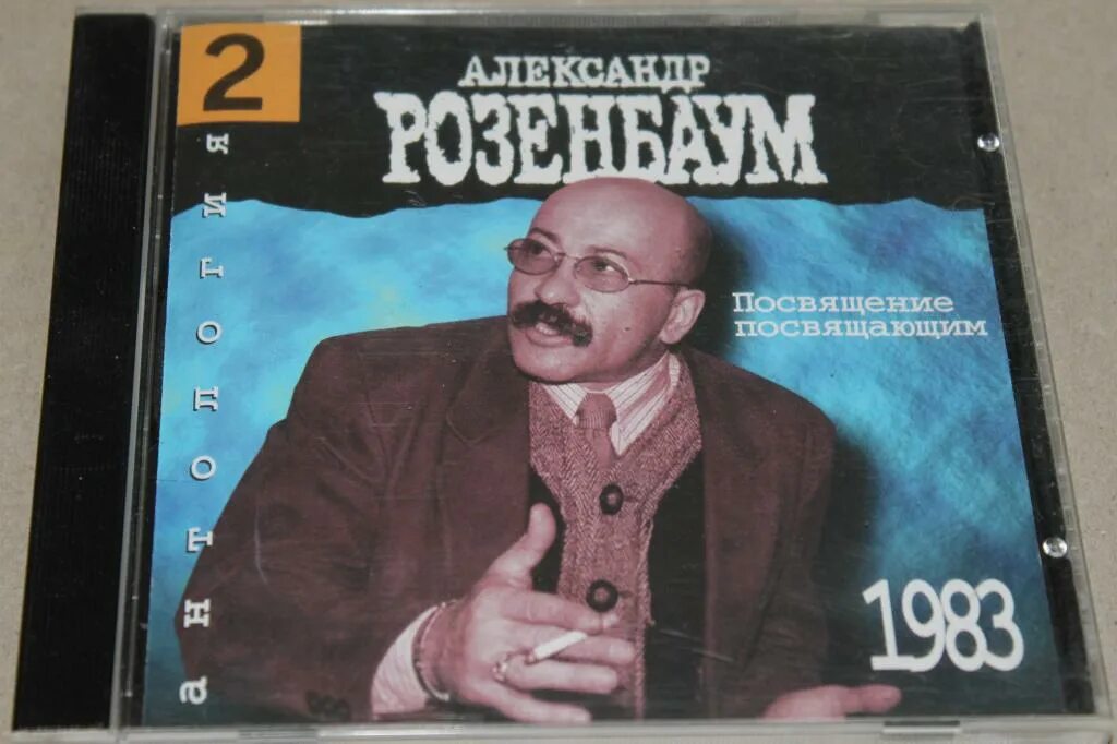 Посвящение розенбауму. Александр розенбаум - посвящение посвящающим (1983). александр розенбаум диск.