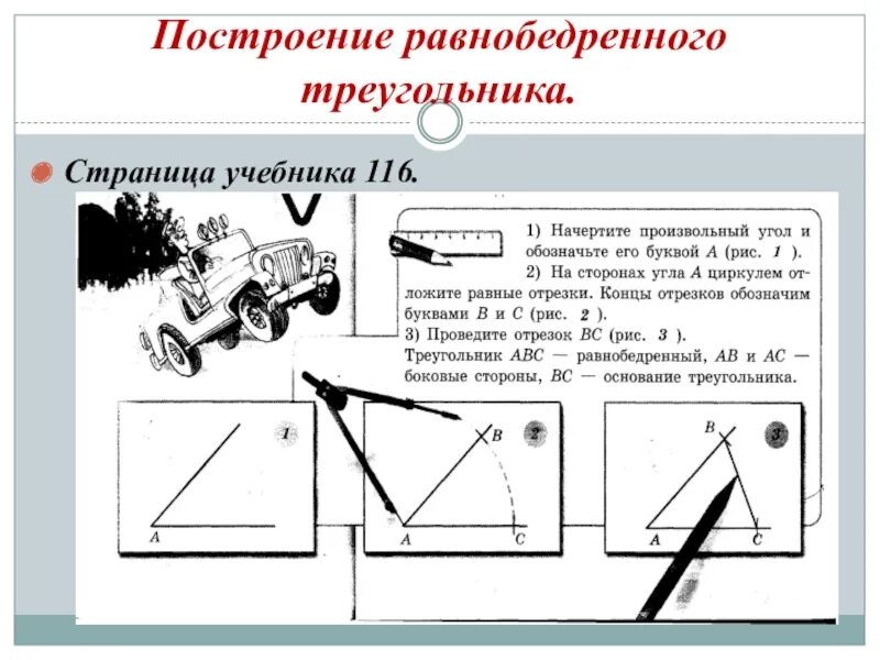 Построение равнобедренного треугольника по основанию и углу