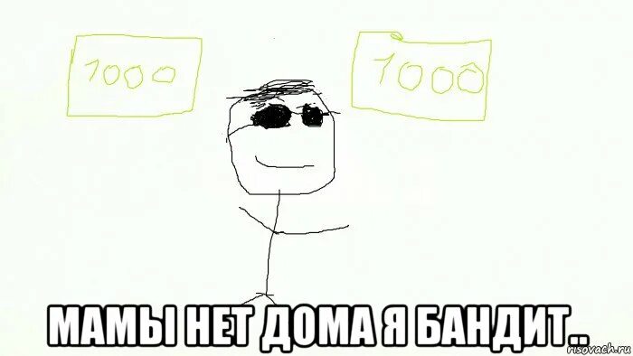 Мамы нету дома. Мамы нет мем. бандитка мем. мамы нет дома мем. стоп это же моя мама мем.