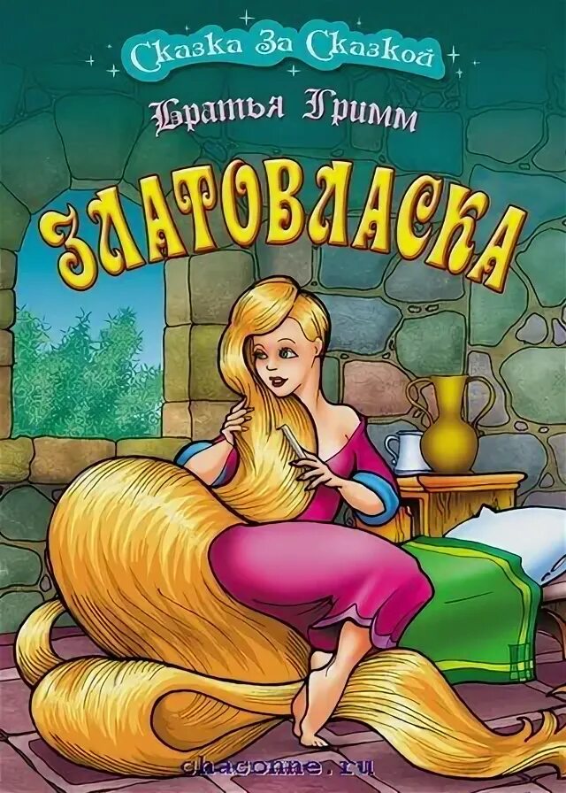 Златовласка чешская сказка. Иллюстрация к сказке златовла. Сказки златовласка. Златовласка книга эрбен. Златовласка книга.