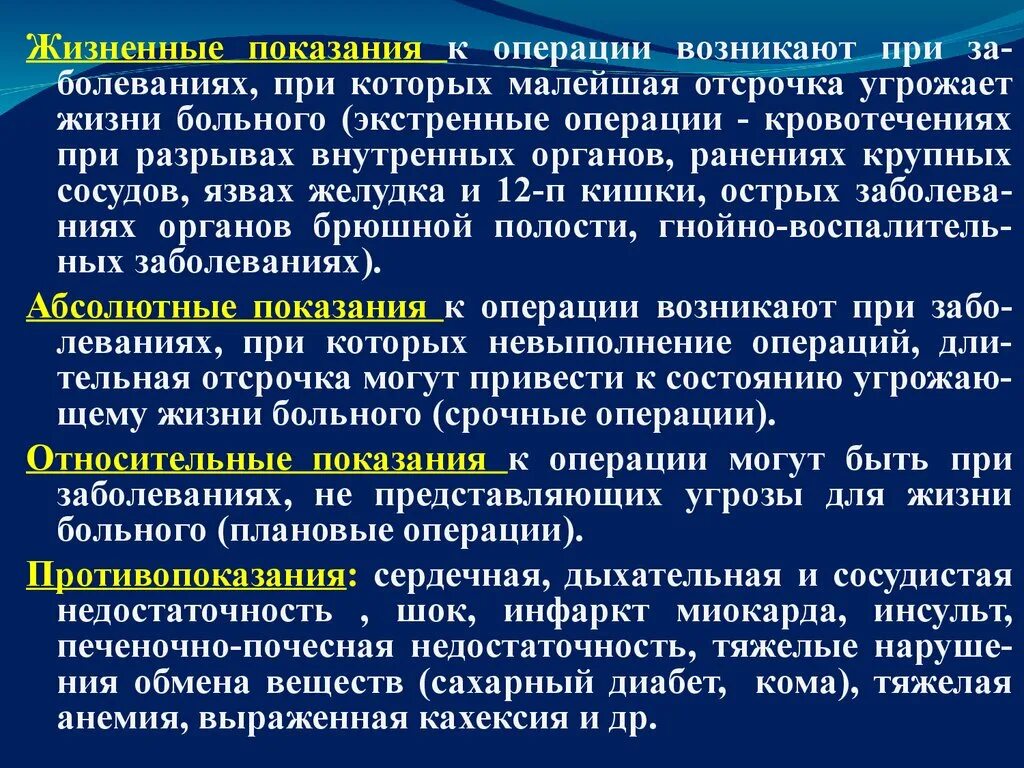 Показания к операции. Абсолютные показания к операции. Показания и противопоказания к операции. Абсолютные показания к экстренной операции. Состояние возникающее при нарушениях