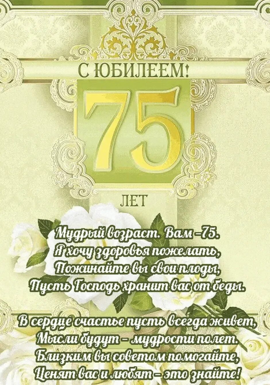 С юбилеем 75. С юбилеем 75 лет женщине. Песня с 75 летием. 75 лет юбилей. Песня с 75 летием.
