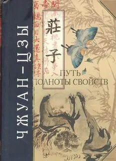 Чжуан цзы книга