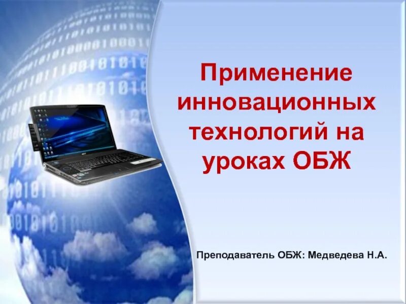 Интернет урок обж. Инновационные технологии на уроках ОБЖ. Применение инновационных технологий. Презентация на тему инновационные технологии. Информационные технологии на уроках ОБЖ.