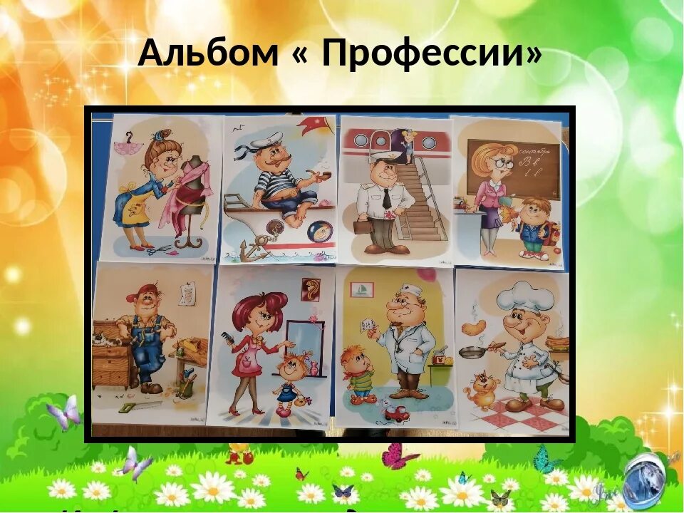 Создание проекта профессии. Альбом профессии. альбом профессии наших родителей. альбом профессий для детей. альбом для детей профессии родителей.