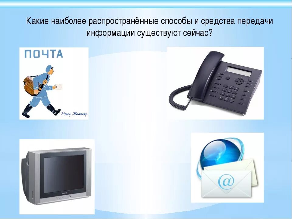 Картинки РАЗВИТИЕ ПЕРЕДАЧИ ИНФОРМАЦИИ