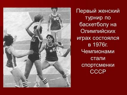 В каком году баскетбол стал