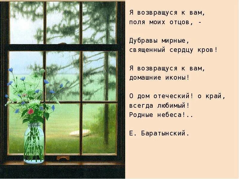 Край всегда. Я возвращусь к вам поля моих отцов. Стих Баратынского я возвращусь к вам поля моих отцов. Я возвращуся. О вы напоминающие о Господе.