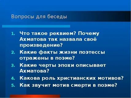 Какое событие описано в первой главе реквием