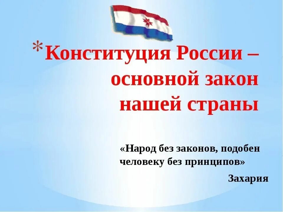 Классный час Конституция РФ. Классный час Конституция основной закон государства. Классный час на тему Конституция РФ. Конституция кл час.