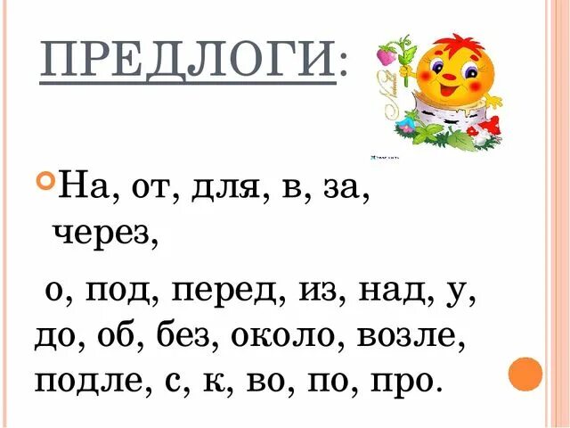 Предлоги в русском 2 класс какие. Предлоги в русском языке. Пердлоги в руском языке. Предлоги 1 класс. Предлоги в руском языке.